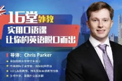 顶级外教实用口语课，让你的英语脱口而出（完结）