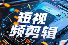 全面掌握剪辑各种功能轻易出大片