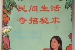 《民间生活奇招秘术》：近千条90年代民间智慧宝典