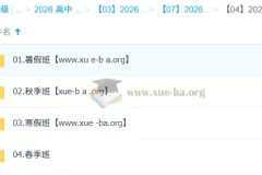 朱法垚 高中政治 2026高三高考政治 一轮二轮全年 暑假秋季寒假春季