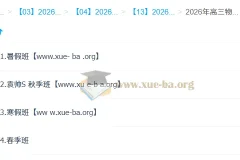 袁帅 2026高三高考物理 冲顶班一轮二轮 暑假秋季寒假春季全年