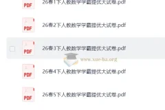 2026春小学数学 学霸提优大试卷 1-6年级下册（人教版）