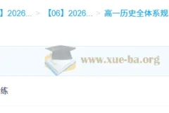 2026年高一历史 李珊玥 高一历史全体系规划学习卡·上(3期)