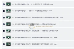 零基础学中医训练营（完结）