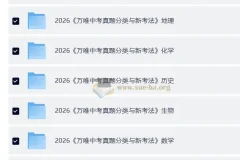 2026中考真题分类与新考法 (全九科)