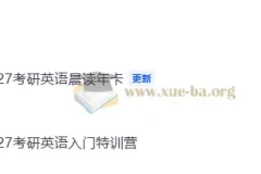 2027考研英语 周兆鑫小鹅全程 自动更新