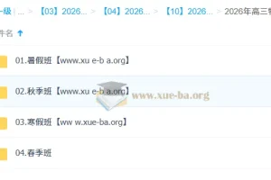 鲜朝阳 2026高三高考物理 提升班一轮二轮暑假秋季寒假春季全年