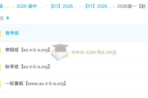 赵礼显 高中数学 2026年高一数学 一轮二轮 暑假秋季寒假春季全年