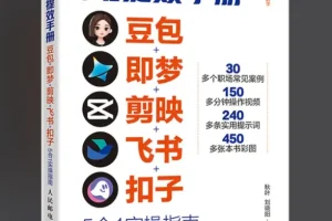 央视力荐AI提效手册【豆包·即梦·剪映·飞书·扣子5合1实操指南】