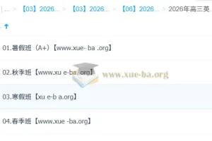 2026 高三 高考英语 李博恩 尖端班一轮二轮 暑假秋季寒假班春季全年