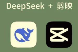 AI工具深度熟悉与应用：剪映+Deepseek零基础掌握，解锁短视频创作新玩法