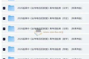 金考卷·2026新高考百校联盟领航卷 (全九科)