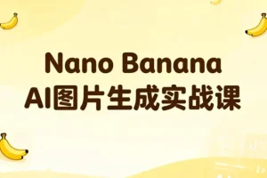 Nano Banana AI图片生成实战课