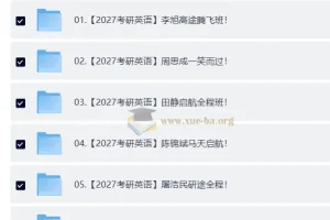 2027大学考研英语合集 自动更新