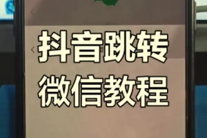 抖音私信卡片一键跳转微信，引流加粉实战教程