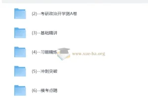 2027考研政治 王一珉东方全程 自动更新