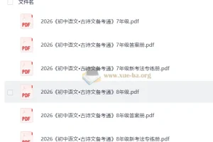 2026版初中 鼎成中考 古诗文备考通78年级上册（语文）