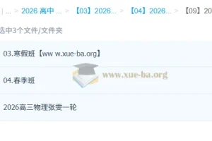 张雯 2026高三 高考物理 一轮二轮 暑假秋季寒假春季全年