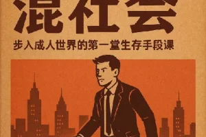 【b站付费课程】混社会：步入成人世界的第一堂生存手段课