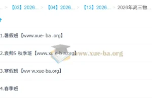 袁帅 2026高三高考物理 冲顶班一轮二轮 暑假秋季寒假春季全年