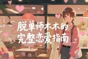 脱单师木木：《聊天鬼才+约会鬼才》恋爱智慧课