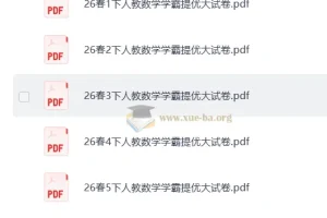 2026春小学数学 学霸提优大试卷 1-6年级下册（人教版）