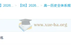 2026年高一历史 李珊玥 高一历史全体系规划学习卡·上(3期)