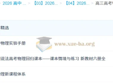 高三高考物理复习资料合集