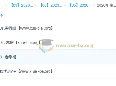 杨雪 2026高三高考生物 尖端班一轮二轮 暑假秋季寒假春季全年