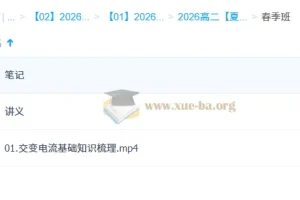 夏梦迪 2026高中物理 高二物理 一轮二轮暑假秋季寒假春季全年