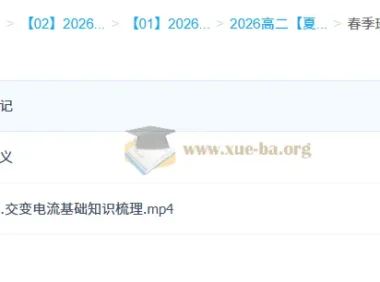 夏梦迪 2026高中物理 高二物理 一轮二轮暑假秋季寒假春季全年