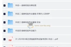 【注册验船师备考资料】2025年A级注册验船师备考资料（题库+船舶检验法律法规+专业基础+专业能力等）