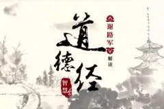 谢路军解读道德经智慧国学课程