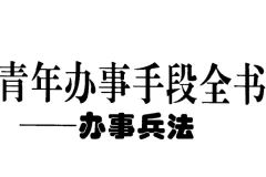 《青年办事手段全书》：掌握中国式处世谋略高效成事