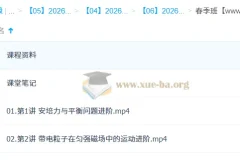 何连伟 高中物理 2026高二物理 系统春季班