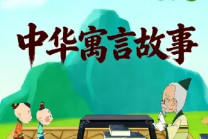 国学科普动画片《中国成语故事365》