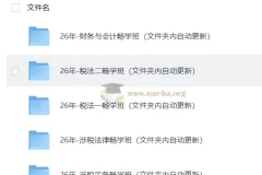 2026税务师押题班