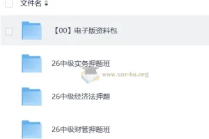 26中级会计押题班