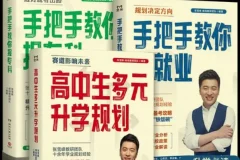 致敬张雪峰·峰阅教研团队升学规划宝典系列（共三册）