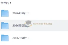 【2026社会工作者】