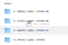 25届高三高考物理 李玮物理 暑假秋季寒假春季全年合集