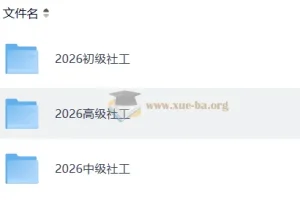 【2026社会工作者】