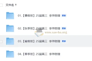 25届高三高考物理 李玮物理 暑假秋季寒假春季全年合集
