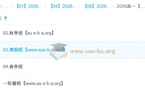 周云 高中生物 2026高一生物 一轮二轮 暑假秋季寒假春季全年