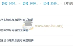 何连伟 易物理·26元旦集训 高二物理模块突破班