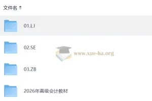 2026高级会计师