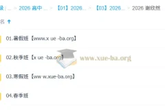 谢欣然 高中语文 2026高一语文 一轮二轮 暑假秋季寒假春季全年