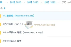 林泽田 高中数学 2026高二数学尖端班一轮二轮 暑假秋季寒假春季全年