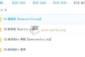 林泽田 高中数学 2026高二数学尖端班一轮二轮 暑假秋季寒假春季全年