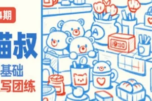 猫叔零基础速写插画团练课第四期